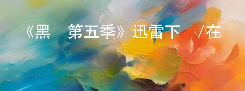 影視迷陳崇明的個人博客,《黑鏡第五季》迅雷下載/在線觀看-都市情感-美劇天堂